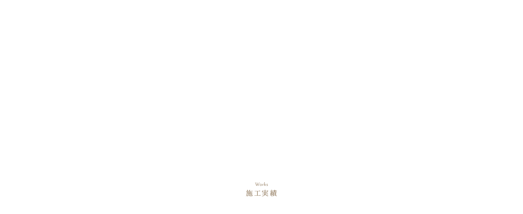 施工実績