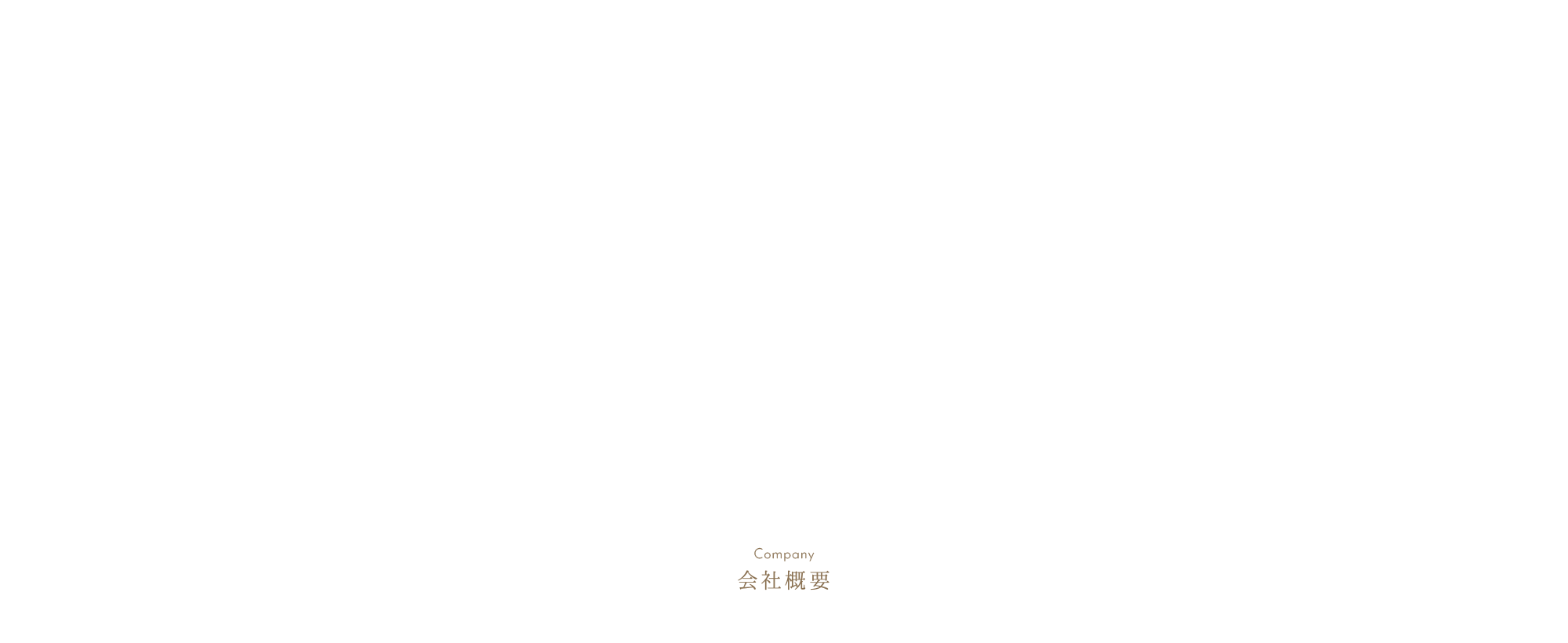 会社概要