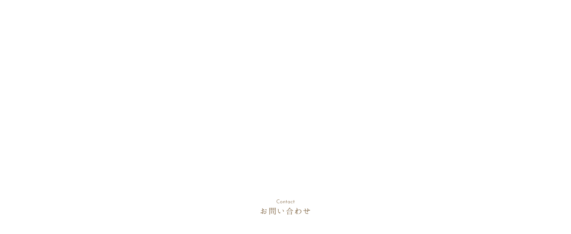 お問い合わせ